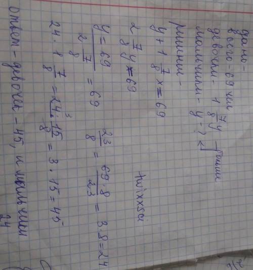 В детском хоре 69 человек. Девочек в 1 7/8 раза больше, чем мальчиков. Сколько мальчиков и сколько д