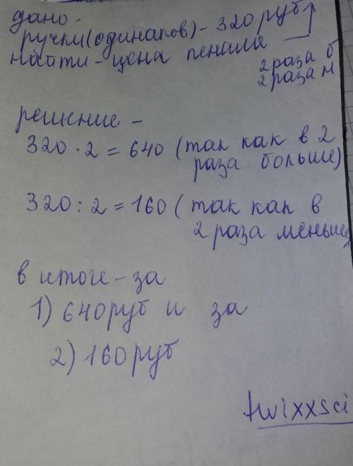 За несколько одинаковых ручек заплатили 320 руб. Сколько надо заплатить за такие же пеналы, если их