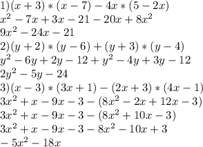 1) (x+3)*(x-7)-4x*(5-2x)\\x^{2} -7x+3x-21-20x+8x^{2} \\9x^{2} -24x-21\\2)(y+2)*(y-6)+(y+3)*(y-4)\\y^{2} -6y+2y-12+y^{2} -4y+3y-12\\2y^{2} -5y-24\\3) (x-3)*(3x+1)-(2x+3)*(4x-1)\\3x^{2} +x-9x-3-(8x^{2} -2x+12x-3)\\3x^{2} +x-9x-3-(8x^{2} +10x-3)\\3x^{2} +x-9x-3-8x^{2} -10x+3\\-5x^{2} -18x