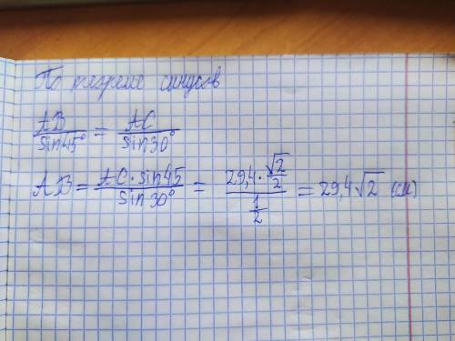 Дан треугольник ABC. AC= 29,4 см; ∢ B= 30°; ∢ C= 45°. ответ: AB= --√-- см.