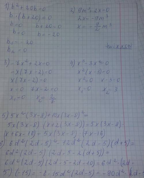 Разложите многочлен на множители: 1) b^2+20b=02)9m^3+2x=03)-7x^2+2x=04)x^3-3x^2=05)5x^2(3x-8)+10x(3x