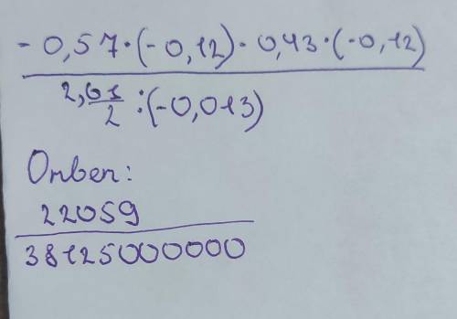 -0,57•(-0,12)-0,43•(-0,12)внизу черта под чертой2,61/2÷(-0,013)с решением