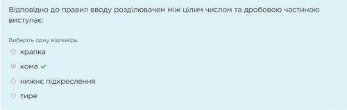 Відповідно до правил вводу розділювачем між цілим числом та дробовою частиною виступає: кома крапка