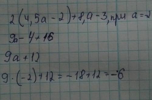 Упростите выражение 2 (4,5a - 2) + 8a – 3 и найдите его значение при
