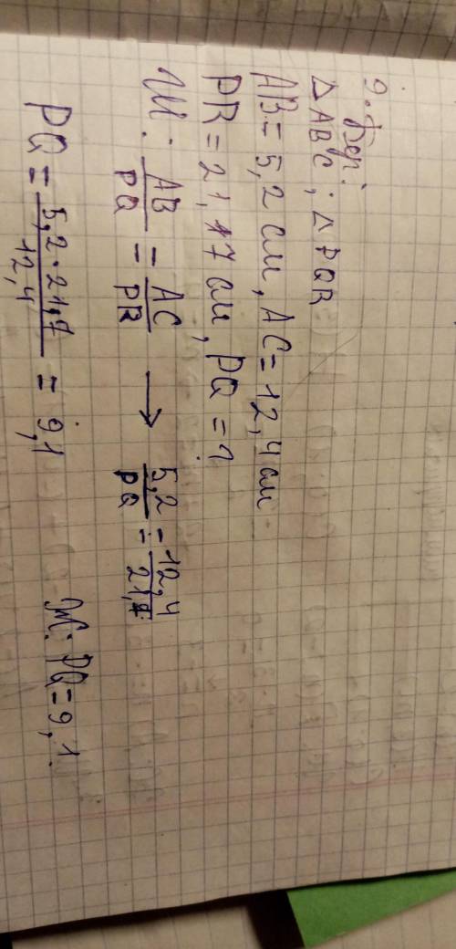 Найдите стенку PQ, если треугольники ABC и PQR похожи.AB=5,2AC=12,4PR=21,7​