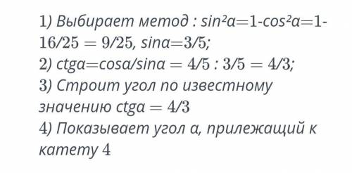 A- острый угол прямоугольного треугольника, где cosa=4/5. a)определите ctga b) учитывая значение ctg