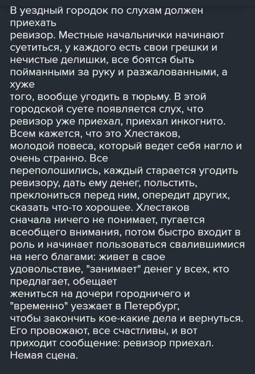 О чем говорится в комедии Ревизор ?​