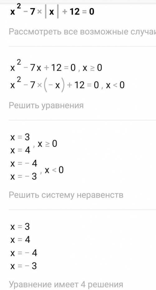 Решите уравнение : x²-7|x|+12=0​