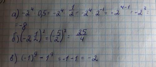 Вычислите: а) -2^4∙0,5 б) (-2 1/2 )^2 в) (-1)^9-1^9