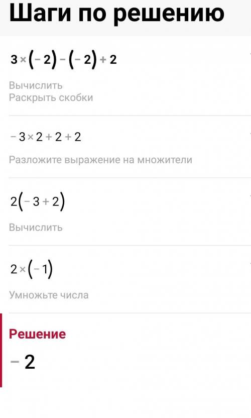 3*(-2)-(-2)+2 найти значения выражения