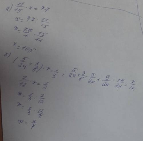 Решите уравнение а)11/15 × X =77 б) (5/24 + 3/8)×X=1/3× : умножениеX : икс​