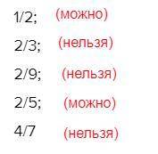 Среди дробей выберите те, которые можно представить в виде конечных десятичных дробей: 1/2;2/3;2/9;2