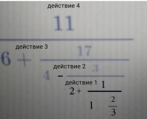 не знаю как правильно написать ответы побыстрее решите 11/6+17/4-3/2+1/1-2/3