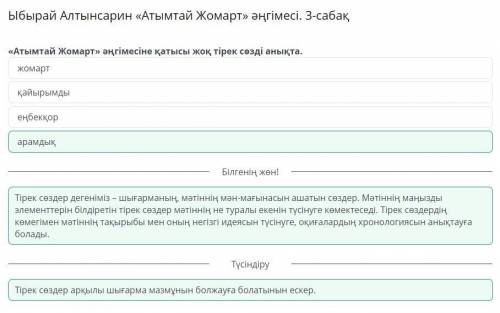 Ыбырай Алтынсарин «Атымтай Жомарт» әңгімесі. 3-сабақ «Атымтай Жомарт» әңгімесіне қатысы жоқ тірек сө