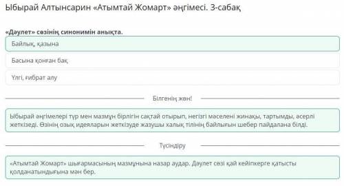 Ыбырай Алтынсарин «Атымтай Жомарт» әңгімесі. 3-сабақ «Дәулет» сөзінің синонимін анықта. - Байлық, қа