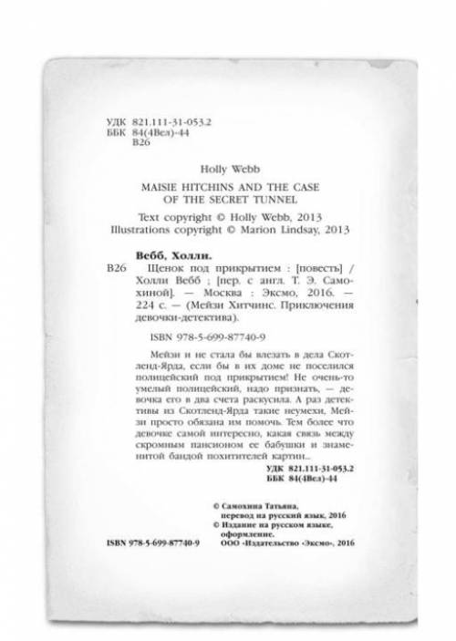Редактор книги Щенок под прикрытием Холли Вебб