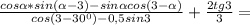 \frac{cos\alpha* sin(\alpha -3)-sin\alpha cos(3-\alpha )}{cos(3-30^0)-0,5sin3}+\frac{2tg3}{3}=