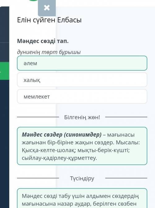 Елін сүйген ЕлбасыМәндес сөзді тап.дүниенің төрт бұрышыМемлекетӘлемхалық​