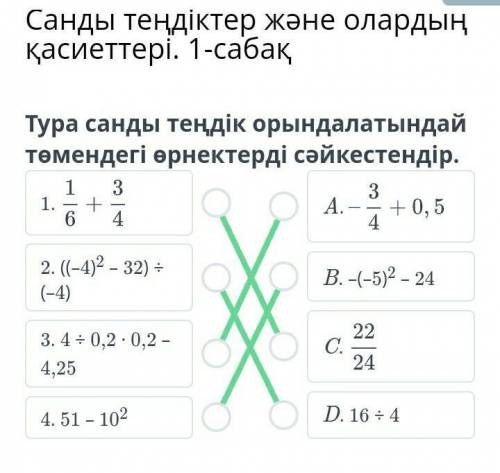 Найди пары выражений , чтобы получились верные числовые равенства