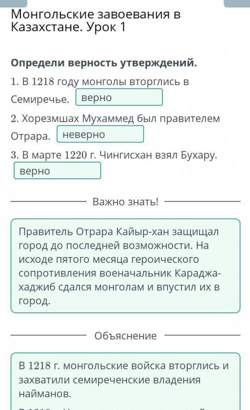 Определи верность утверждений. 1. В 1218 году монголы вторглись в Семиречье.2. Хорезмшах Мухаммед бы