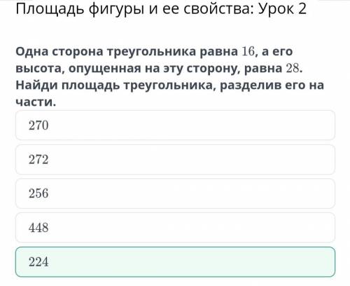 Одна стенка треугольника равна 16, а высота, опущенная на нее, равна 28. найди площадь треугольника,