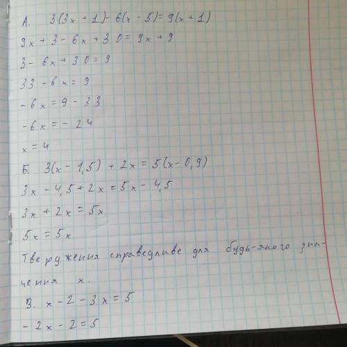 A) 3(3x+1)-6(x-5)=9(x+1) Б) 3(x-1,5)+2x = 5(x-0,9)В) х-2 - 3х =5__ __3 2 ВСЕ РЕШИТЕ
