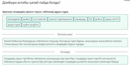 Адасқан сөздердің орнын тауып, сөйлемді дұрыс құра. аңшы жігітті дыбыс күйге түсіріпті. Ол аңғара