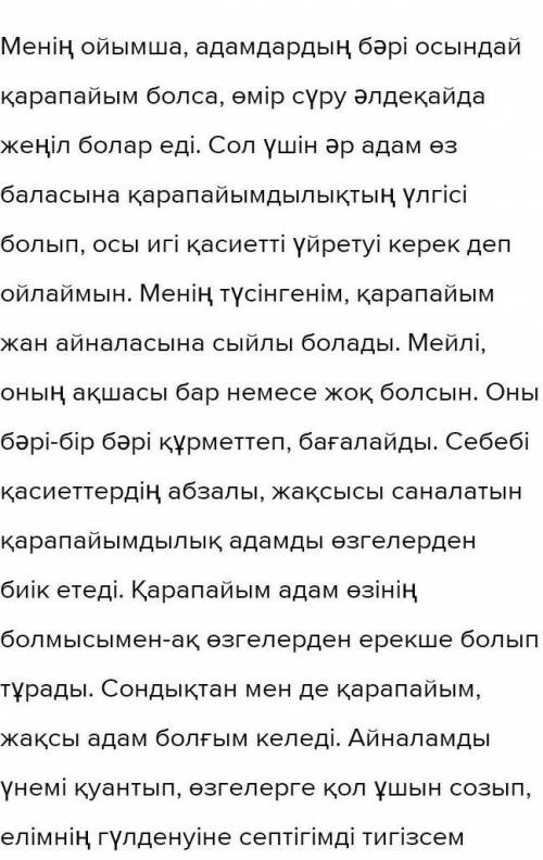 : 6-тапсырма. «Қарапайымдылық – қадірлі қасиет» атты тақырыптапікіралмасу ұйымдастырыңдар.​