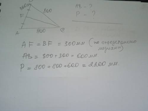 Вычисли периметр треугольника ACB и сторону AB, если CF — медиана, CA=BC=800ммиFB=300мм. AB = мм; P