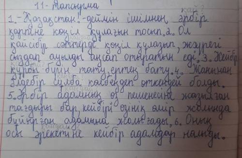 11-тапсырма. Сын есімнің орнына қолданылып тұрған белгісіздік есімдік терін сұрақ қоя отырып анықта.