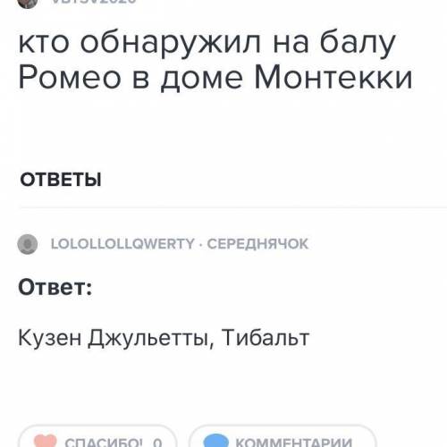 Кто обнаружил на балу Ромео в доме Монтекки ​