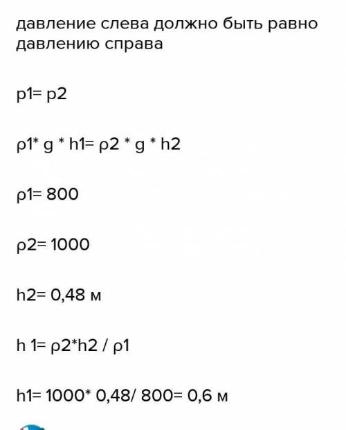 4. Нижнюю часть сообщающихся сосудов заполнили ртутью. В ле- вое колено налили керосин, а в правое —
