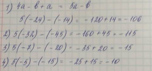 напишите значение выражения 4 а - b + a, где 1) а= -24 и b= -14 2)a= -32 и b=-45 3) a= -7 и b= -20 4
