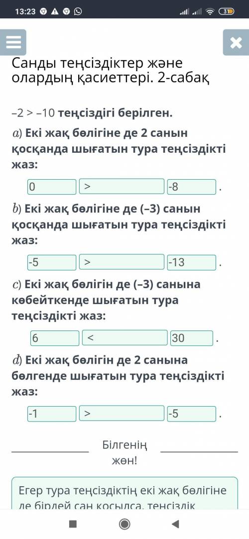 Санды теңсіздіктер және олардың қасиеттері. 2-сабақ –2 > –10 теңсіздігі берілген.a) Екі жақ бөліг