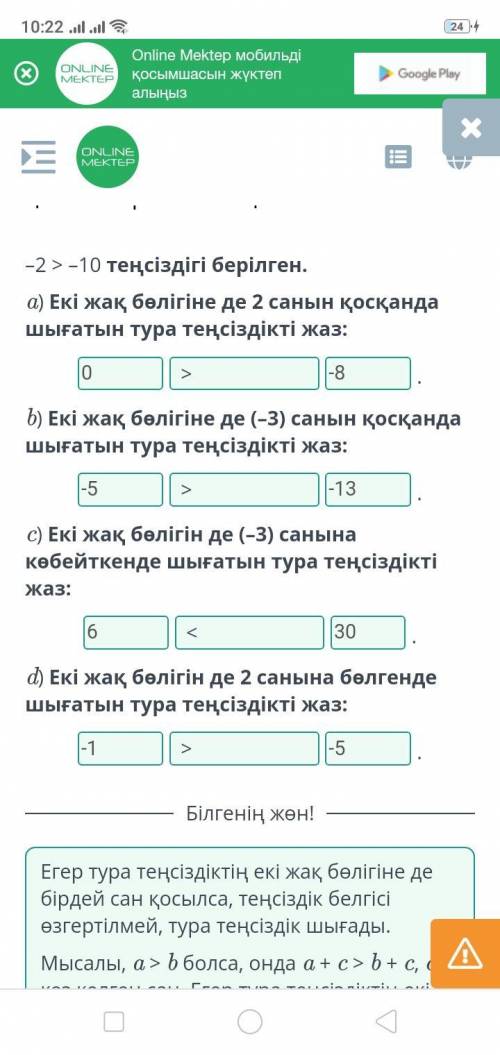 Санды теңсіздіктер және олардың қасиеттері. 2-сабақ –2 > –10 теңсіздігі берілген.a) Екі жақ бөліг