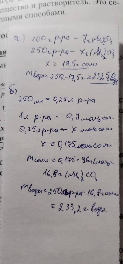 Как приготовить: а) 250 г 7 % раствора карбоната аммония; б) 250 мл 0,7 М раствора карбоната аммония