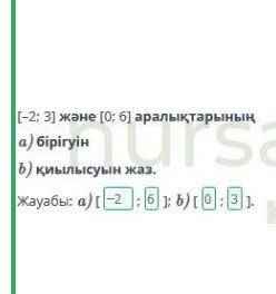 Сан аралықтары. Сан аралықтарының бірігуі мен қиылысуы. 2-сабақ (-2; 3] және [0; 6] аралықтарыныңа)