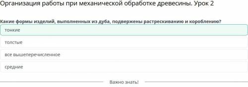 Какие формы изделий, выполненных из дуба, подвержены растрескиванию и короблению? ТОЛСТЫeсредниеТОНК