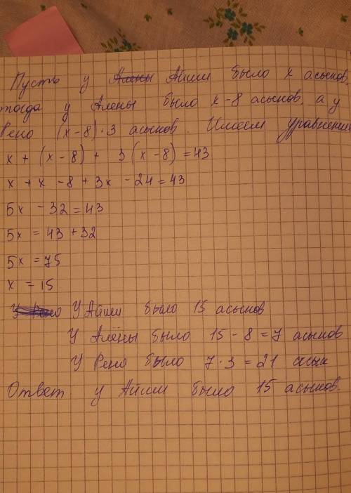 Решите задачу: У Айши, Алёны и рано было 43 асыка. У Алёны на 8 асыков меньше, чем у Айши, а у рано