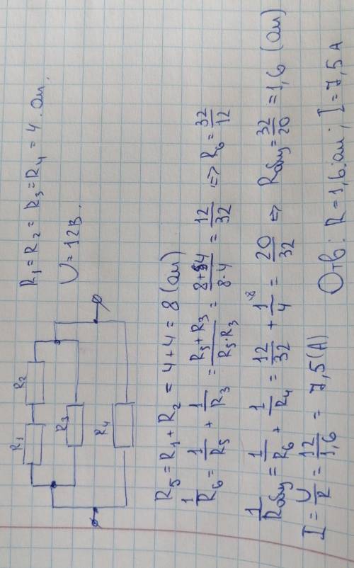 R1=R2=R3=R4=4ОмU= 12ВRобщ-?Iобщ-?​