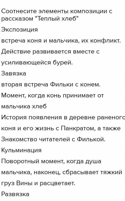 Х Содержание урокаЗадание No2Соотнесите элементы композиции с рассказом Теплый хлебЭкспозициявстре