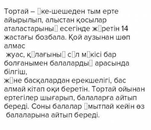 Әңгіменің тақырыбы мен идеясын анықтаңдар. Шығарманың сюжеті бойынша жоспар құрыңдар: Тақырыбы: Торт