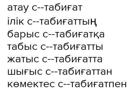 Табиғат, бұлақ, құрылысшы, балапан сөздерді 7 септікке септеу