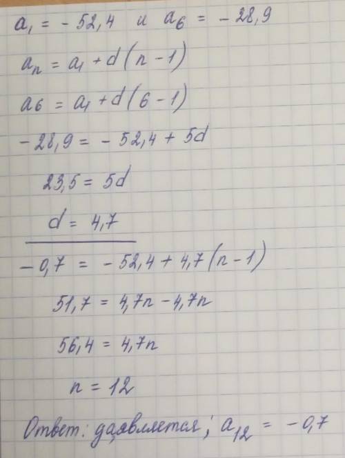 Является ли число -0,7 членом арифметической прогрессии (аn), в которой а1=-52,4 и а6=-28,9?