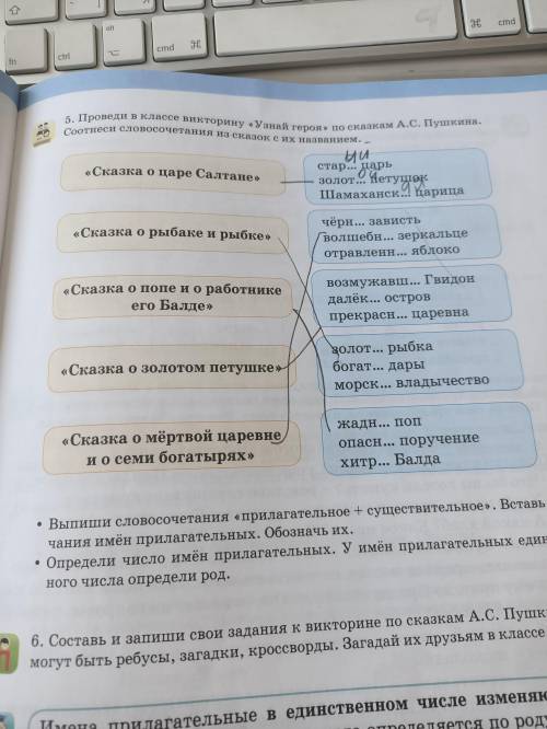 5) Проведи в классе викторину «Узнай героя» по сказкам А.С. Пушкина. Соотнеси словосочетания из сказ
