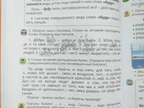 3. Объясни смысл пословиц. Спиши их, вставляя пропущенные буквы. ОПРЕДЕЛИ ВИД ГЛАГОЛОВ.1. Д...бро се