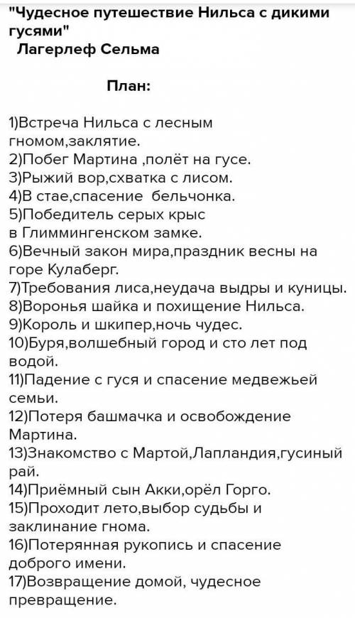составить цитатный план по рассказу чедесное путешествие с дикими гусями
