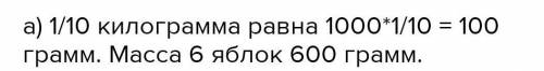 10 Реши задачи масса блока - ⅒ часть килограмма. Какова масса б таких яблок в граммах? Какова длина