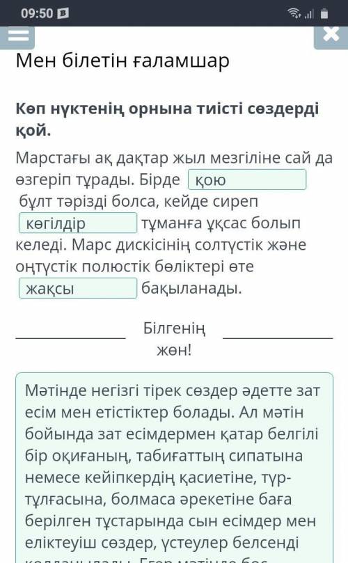 Мен білетін ғаламшар Көп нүктенің орнына тиісті сөздерді қой.Марстағы ақ дақтар жыл мезгіліне сай да