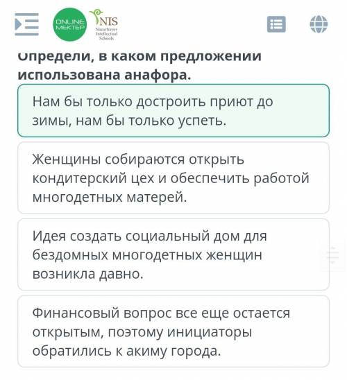Забота о пожилых людях Определи, в каком предложении использована анафора.Нам бы только достроить пр